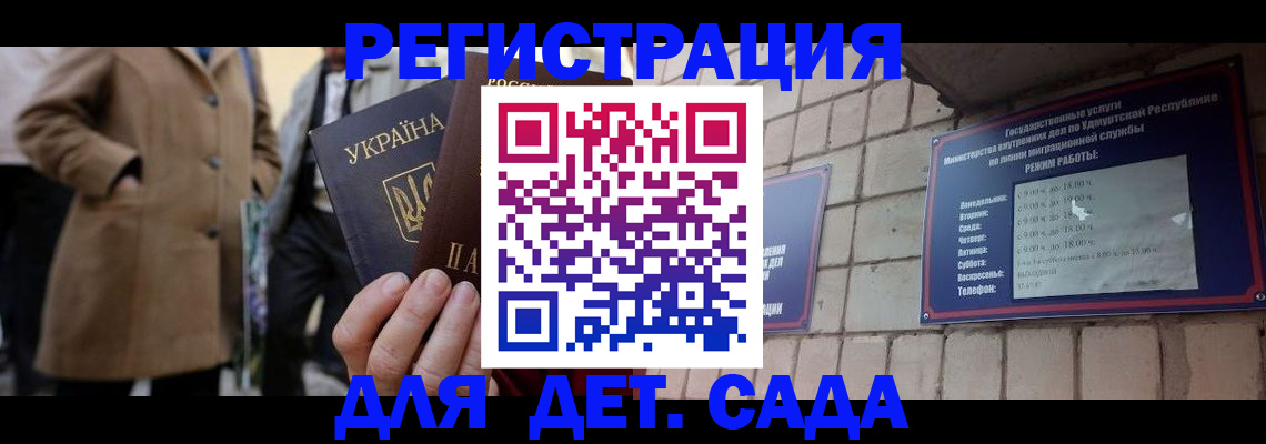 регистрация для дет. сада в Ак-Довураке